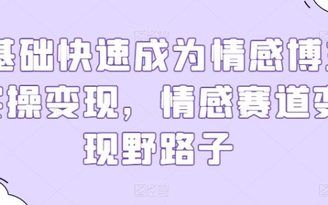 零基礎情感博主實操變現指南：探索情感賽道野路子盈利策略
