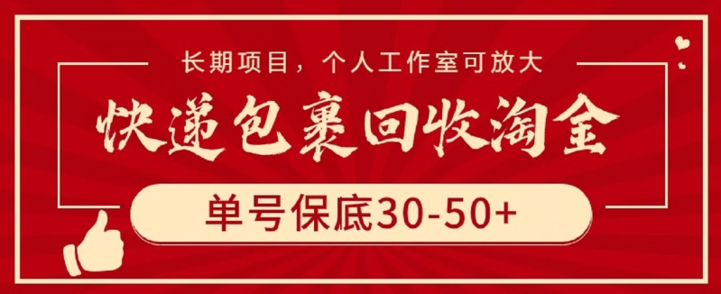 快遞包裹回收淘金，單號保底30-50+，長期項目，個人工作室可放大【揭秘】