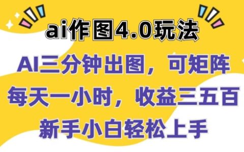【AI作圖4.0攻略】3分鐘快速出圖，矩陣操作，每天僅需1小時，輕松實現(xiàn)盈利，新手小白也可輕松上手，揭秘高效玩法！
