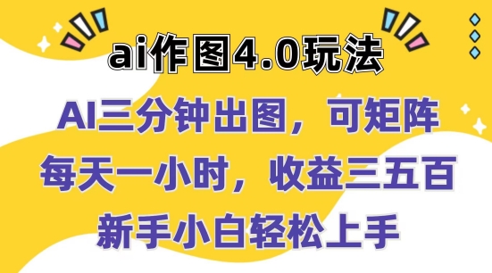 Ai作圖4.0玩法：三分鐘出圖，可矩陣，每天一小時，收益幾張，新手小白輕松上手【揭秘】