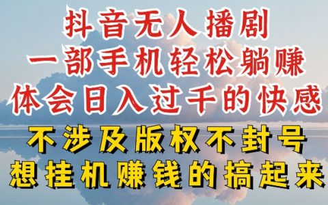 揭秘抖音無人直播不封號秘訣：我是如何做到日入過千，而你卻天天封號？