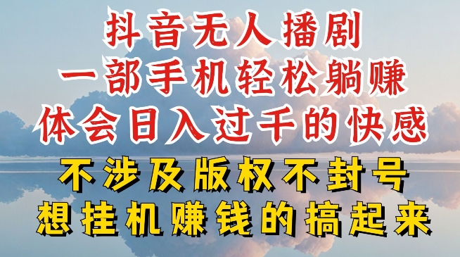 抖音無人直播我到底是如何做到不封號的，為什么你天天封號，我日入過千，一起來看【揭秘】