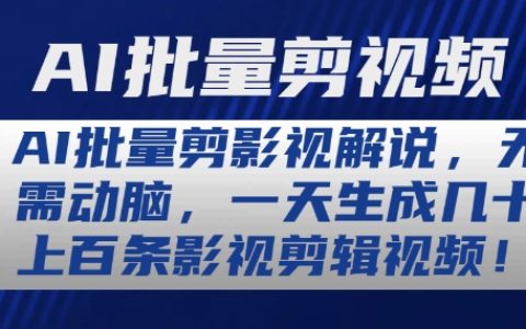 AI影視剪輯神器：無需手動(dòng)操作，每日輕松產(chǎn)出數(shù)十條高質(zhì)量影視解說視頻，詳細(xì)解讀！