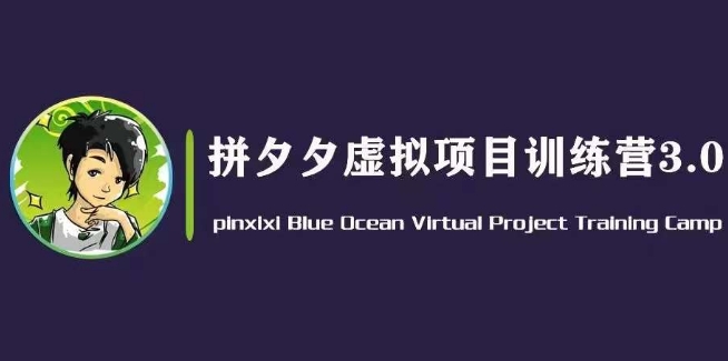 黃島主·拼夕夕虛擬變現(xiàn)3.0，藍海平臺的虛擬項目，單天50-500+純利潤