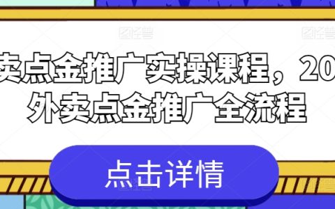 2024年外賣平臺推廣實戰班：全流程點金策略與實操技巧