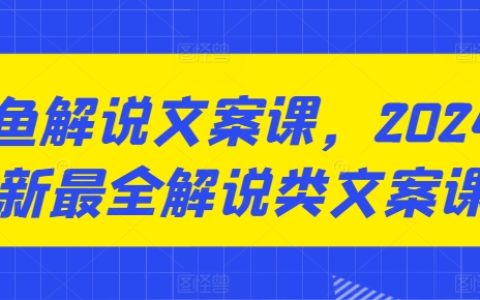 2024 最新咸魚解說文案課，超全教程！