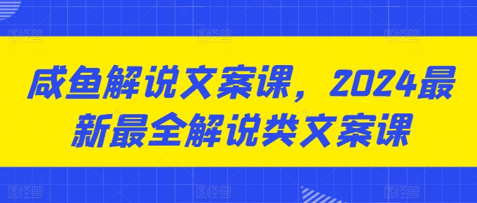 咸魚解說文案課，2024最新最全解說類文案課