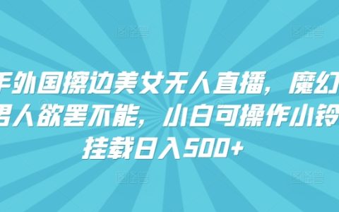 揭秘快手美女直播：魔幻聲音引爆流量，小白可操作小鈴鐺掛載日入500+