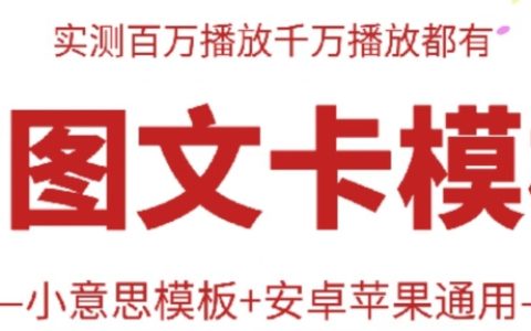 【抖音雙圖文模板搬運技巧】跨平臺通用，成就百萬播放量，簡單操作效果顯著！