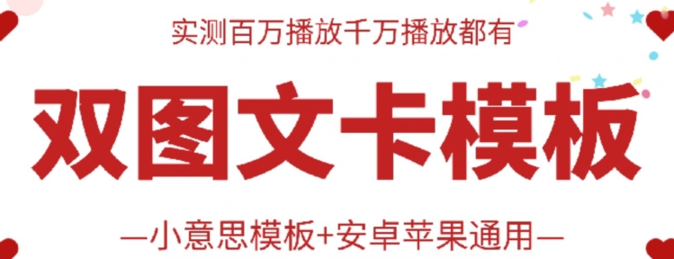 抖音最新雙圖文卡模板搬運技術，安卓蘋果通用，百萬千萬播放嘎嘎爆