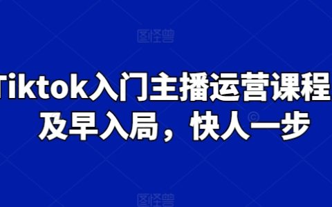 Tiktok 入門主播運營課，搶先入局快一步！