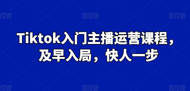 Tiktok入門主播運營課程，及早入局，快人一步