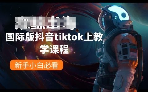 TikTok國際版教學攻略：新手小白的快速上手指南