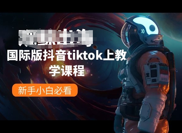 國際版抖音tiktok上教學課程，新手小白必看