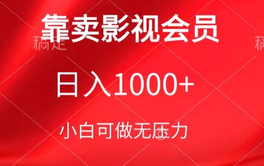靠賣影視會員，日入1000+，落地保姆級教程，新手可學(xué)【揭秘】