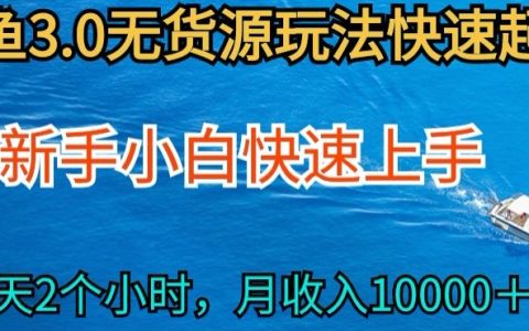 2024閑魚無貨源最新攻略：0基礎小白快手實戰，每日兩小時投入，月收入輕松破萬【深度揭秘】