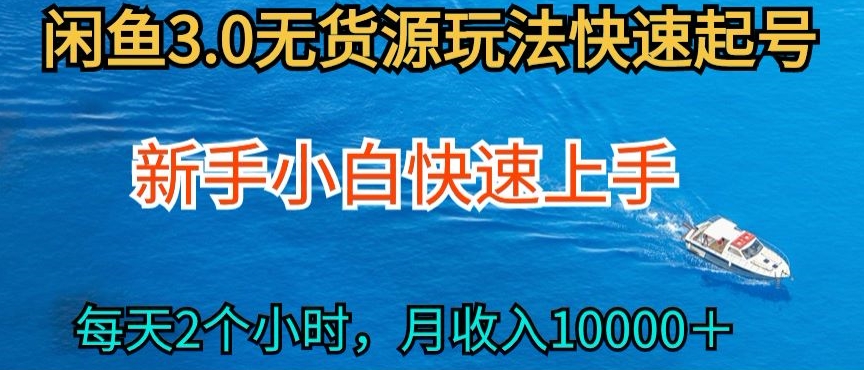 2024最新閑魚無貨源玩法，從0開始小白快手上手，每天2小時月收入過萬【揭秘】