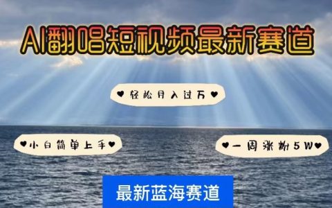 AI翻唱短視頻新玩法揭秘：輕松獲得5W粉絲一周漲粉秘訣，小白亦可輕松上手，月入過萬詳解