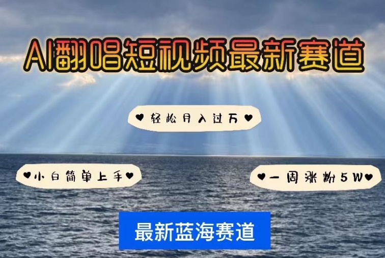 AI翻唱，短視頻最新賽道，一周輕松漲粉5W，小白即可上手，輕松月入過萬【揭秘】