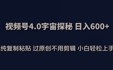 揭秘視頻號4.0宇宙探秘，輕松復制粘貼過原創，小白日入600+，無需剪輯【獨家揭秘】