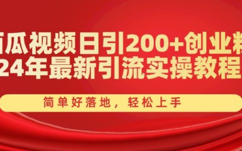 西瓜視頻日引 200+創業粉，24 年新引流實操【揭秘】輕松上手！