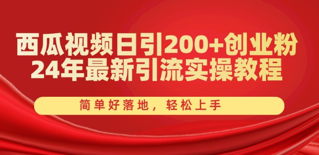 西瓜視頻日引200+創(chuàng)業(yè)粉，24年最新引流實操教程，簡單好落地，輕松上手【揭秘】
