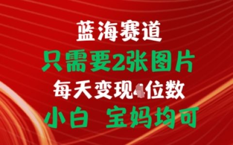 2張圖片就能，掛載鏈接拿傭金，小白寶媽皆可【揭秘】