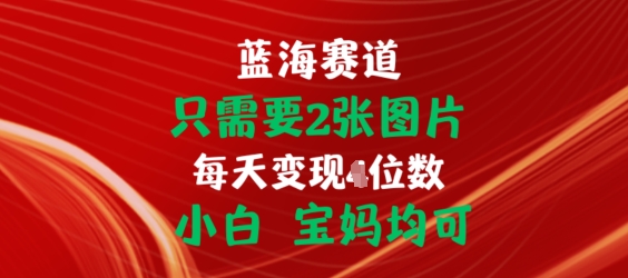 只需要2張圖片，掛載鏈接出單賺傭金，小白寶媽均可【揭秘】