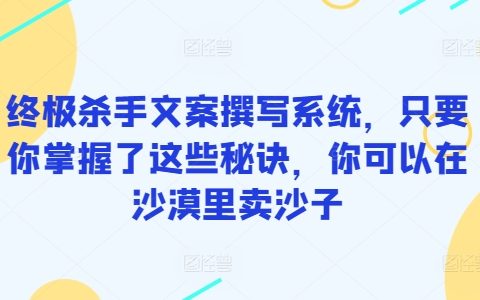 終極文案撰寫技巧解析，掌握這些核心秘訣，銷售無堅不摧，沙漠賣沙也能大賺一筆【揭秘】