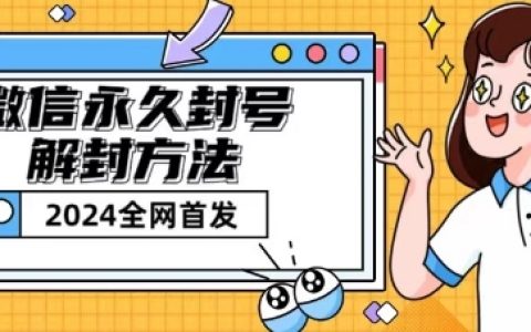 微信封號解封攻略【揭秘】涵蓋短暫封號解法！
