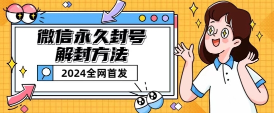 微信永久封號解封玩法包含短暫封號教程【揭秘】