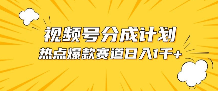 視頻號爆款賽道，熱點事件混剪，輕松賺取分成收益【揭秘】