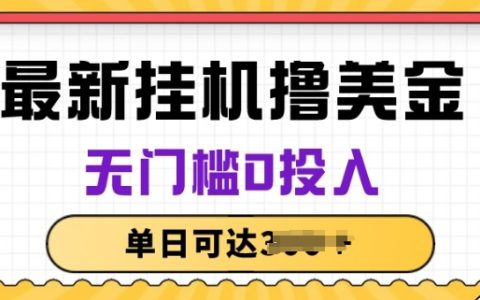 揭秘！無門檻0投入美金項目，輕松掛機擼美金，長期穩定收益！