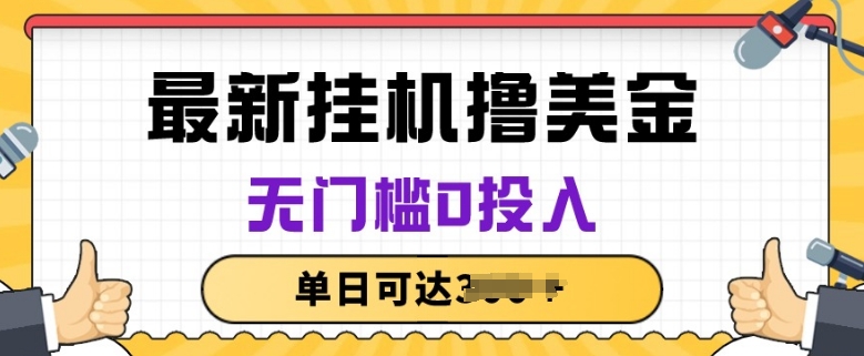 無腦掛JI擼美金項目，無門檻0投入，項目長期穩定【揭秘】