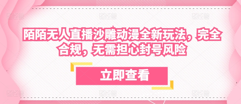 陌陌無人直播沙雕動漫全新玩法，完全合規，無需擔心封號風險【揭秘】