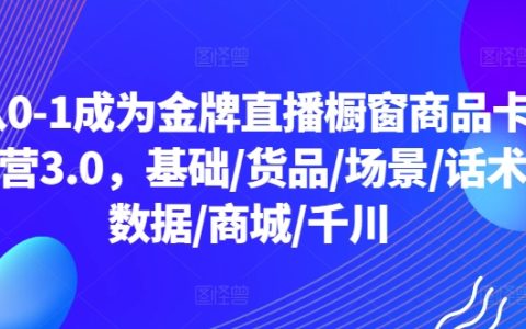 金牌直播櫥窗商品卡運營3.0全方位教學(xué)，從入門到精通：基礎(chǔ)、貨品、場景、話術(shù)、數(shù)據(jù)分析、商城運營、千川策略【實戰(zhàn)指南】