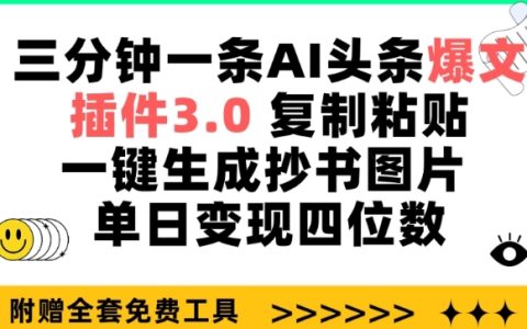 揭秘AI頭條爆文插件3.0：三分鐘一篇，一鍵生成抄書圖片，單日收入達四位數【詳解】