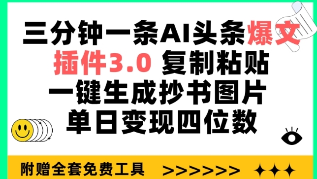 三分鐘一條AI頭條爆文，插件3.0 復制粘貼一鍵生成抄書圖片 單日變現四位數【揭秘】