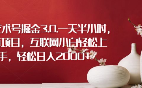 揭秘藍海項目：互聯(lián)網(wǎng)小白輕松上手，每天半小時，輕松掘金3.0，日入2000+【真實案例】