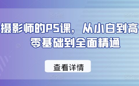 從新手到專家：攝影師PS課程，全面提升你的攝影技巧