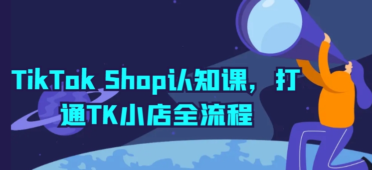 TikTok Shop認知課，打通TK小店全流程