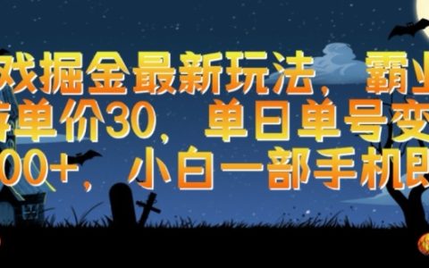 游戲掘金新策略，霸業(yè)手游單號日變現(xiàn)1000+，小白輕松上手，只需一部手機(jī)【揭秘】