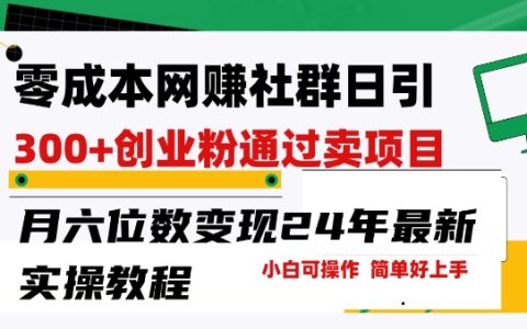 揭秘低成本網(wǎng)絡(luò)創(chuàng)業(yè)群組：每日吸引300+創(chuàng)業(yè)粉絲，項(xiàng)目銷售月入六位數(shù)，低門檻易操作，2024最新實(shí)戰(zhàn)教程【曝光】