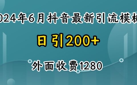 2024年抖音暴力引流創業粉教程揭秘：自熱模板，高效吸粉策略，網絡推廣技巧