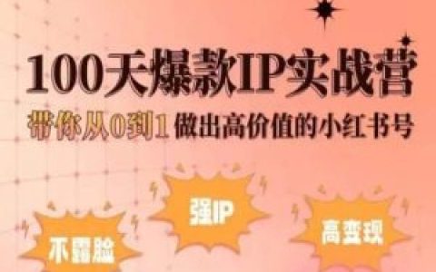 小紅書新手成長(zhǎng)計(jì)劃：100天打造爆款I(lǐng)P，零基礎(chǔ)孵化高價(jià)值賬號(hào)