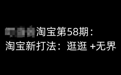 淘寶賣家第58期培訓：新玩法“逛逛+無界”，快速提升淘寶運營效率及效果