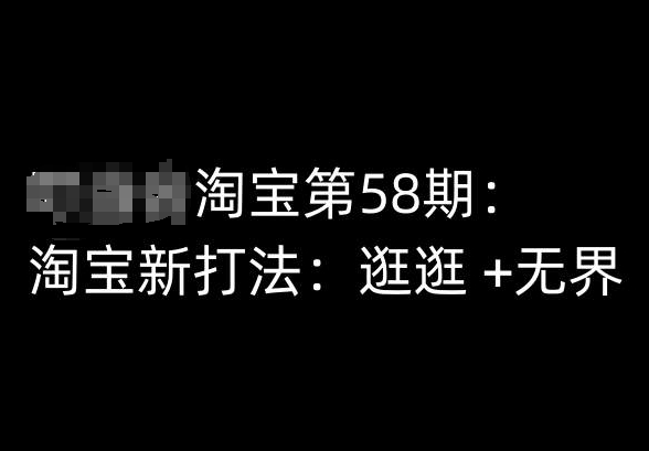 淘寶第58期培訓(xùn)課程，淘寶新打法：逛逛 +無界