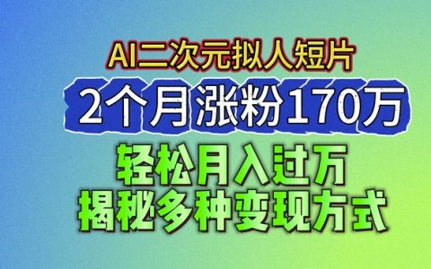 2024年藍海項目：AI制作二次元擬人動畫短片，兩個月吸粉170萬+，探索多元化盈利模式【深度解析】