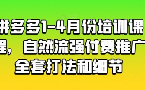 拼多多電商運營培訓：1-4月份課程，自然流量與付費推廣全策略深度解析