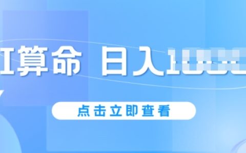 AI算命新趨勢：6月高效賺錢法，每日收入輕松過千，無需封號風險，五分鐘創作一條內容，入門簡單【詳細曝光】